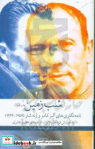 شب زمین نامه نگاری های آلبر کامو و رنه شار 1959 - 1946