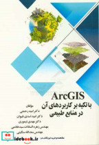 ArcGIS با تکیه بر کاربردهای آن در منابع طبیعی