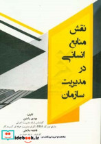 نقش منابع انسانی در مدیریت سازمان