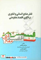 نقش منابع انسانی و فناوری در الگوی اقتصاد مقاومتی