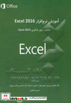 آموزش نرم افزار Excel 2016 مناسب برای یادگیری Excel 2019