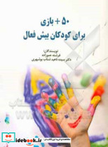 50 بازی برای کودکان بیش فعال