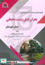 توسعه پایدار و سیاست های نئولیبرالی در بحران های زیست محیطی استان خوزستان