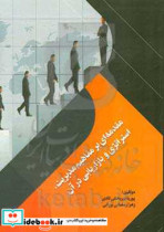 مقدمه ای بر مفاهیم مدیریت استراتژی و بازاریابی در آن