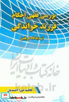 بررسی فقهی احکام فرزندخواندگی از دیدگاه فریقین