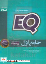 EQ جامع اول