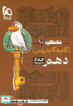 شاه کلید 10 گام به گام دروس دهم - ریاضی تجربی