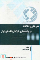 نقش فناوری اطلاعات در توانمندسازی کارکنان بانک ملی ایران