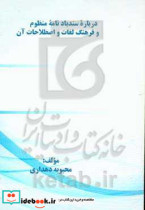 درباره ی سندبادنامه منظوم و فرهنگ لغات و اصطلاحات آن