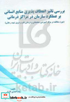 بررسی تاثیر انعطاف پذیری منابع انسانی بر عملکرد سازمان در مراکز درمانی