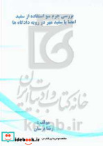 بررسی جرم سواستفاده از سفید امضا یا سفید مهر در رویه دادگاه ها