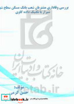 بررسی وفاداری مشتریان شعب بانک مسکن سطح شهر شیراز با تکنیک داده کاوی
