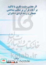 اثربخشی مثبت نگری با تاکید بر آیات قرآن بر تنظیم شناختی هیجان و رشد فردی دختران