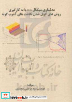 مدلسازی سیگنال EEG با به کارگیری روش های کوپل شدن نگاشت های آشوب گونه