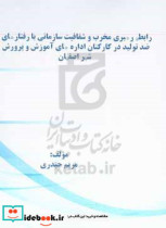 رابطه رهبری مخرب و شفافیت سازمانی با رفتارهای ضد تولید در کارکنان اداره های آموزش و پرورش شهر اصفهان