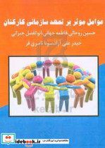 عوامل موثر بر تعهد سازمانی کارکنان