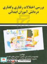 بررسی اختلالات رفتاری و گفتاری در دانش آموزان ابتدائی