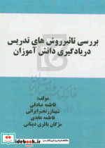 بررسی تاثیر روش های تدریس در یادگیری دانش آموزان