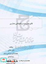 تاثیر مدیریت در شکوفایی مدارس