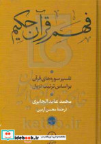 فهم قرآن حکیم 1 نشر نی