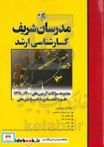 مجموعه سوالات آزمون های 1400 - 1391 علوم اقتصادی با پاسخ تشریحی کارشناسی ارشد