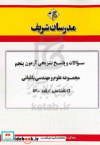 سوالات و پاسخ های تشریحی آزمون پنجم مجموعه مهندسی علوم و مهندسی باغبانی کارشناسی ارشد 1400