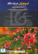 ایمونولوژی در یک نگاه به همراه پرسش و پاسخ Usmle lecture notes 2021