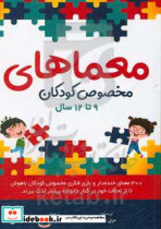 معماهای مخصوص کودکان 9 تا 12 سال