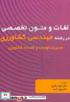 لغات و متون تخصصی در رشته مهندسی کشاورزی مدیریت توسعه و اقتصاد کشاورزی