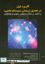 کاربرد لیزر در تعدیل زیستی سیستم عصبی با تاکید بر مکانیسم های سلولی و مولکولی