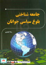 جامعه شناختی بلوغ سیاسی جوانان