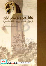 تعامل دین و دولت در ایران از دوران باستان تا پیروزی انقلاب اسلامی