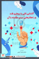 آشنایی کلی با بیماری قند و راهکارهایی برای مقابله با آن