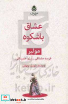 عشاق باشکوه