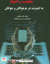 شخصیت و اعتیاد به اینترنت در نوجوانان و جوانان