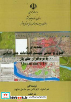 مقدمه ای بر اصول و مبانی سیستم اطلاعات جغرافیایی با نرم افزار باز Quatum GIS