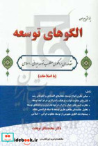 پژوهشی پیرامون الگوهای توسعه مقدمه ای بر الگوی مطلوب توسعه ایرانی - اسلامی با اصلاحات