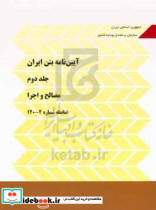 آیین نامه بتن ایران مصالح و اجرا ضابطه شماره 2 - 120