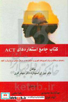 جامع استعاره های ACT راهنمای درمانگران برای تمرین های تجربی و استعاره ها در درمان مبتنی بر پذیرش و تعهد