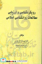 رویکردشناسی و ارزیابی مطالعات روانشناسی اسلامی