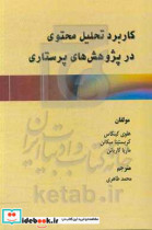 کاربرد تحلیل محتوی در پژوهش های پرستاری