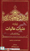 زیارت عتبات عالیات بر پایه منابع معتبر فارسی - عربی