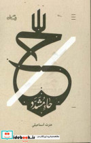 حاء مشدد