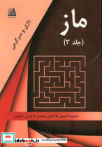 ماز