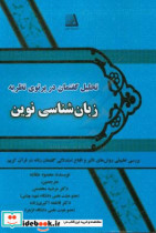 تحلیل گفتمان در پرتو نظریه زبان شناسی نوین