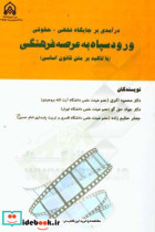 درآمدی بر جایگاه فقهی - حقوقی ورود سپاه به عرصه فرهنگی با تاکید بر متن قانون اساسی