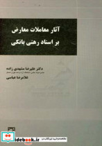 آثار معاملات معارض بر اسناد رهنی بانکی با تاکید در رویه قضایی