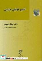 مفهوم مراجع رویکردها زمینه ها قواعد پیش فرض ها و ابزارهای تفسیر قوانین جزایی