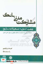 مشارکت مدنی بانک جهت تسویه تسهیلات سابق مروری بر مقررات امهال تسهیلات بانکی و مغایرت تسویه تسهیلات سابق با تنظیم قرارداد مشارکت مدنی به اعتبار مصوبات