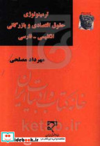 ترمینولوژی حقوق اقتصادی و بازرگانی انگلیسی - فارسی